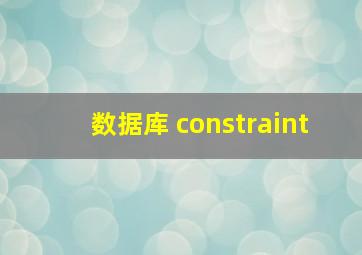 数据库 constraint